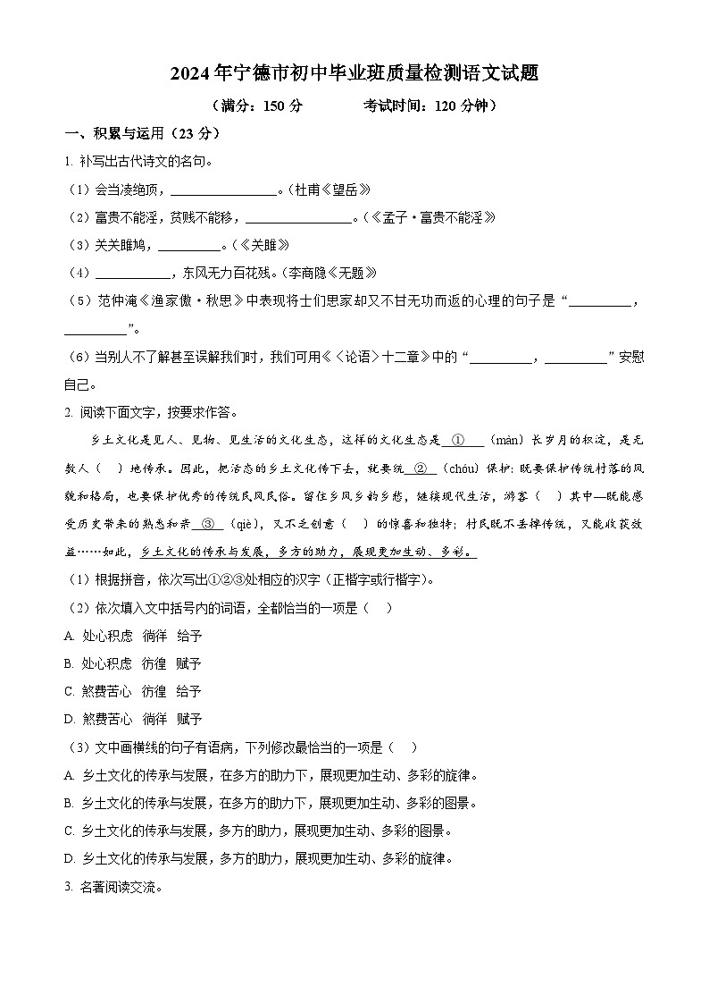 2024年福建省宁德市中考一模语文试题（原卷版+解析版）01
