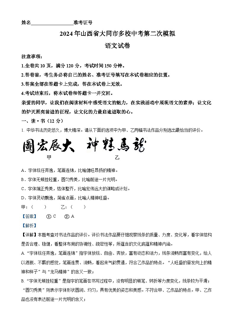 2024年山西省大同市多校中考二模语文试题（解析版）第1页