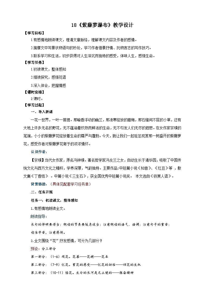 18《紫藤萝瀑布》教学设计-(同步教学)统编版语文七年级下册名师备课系列01