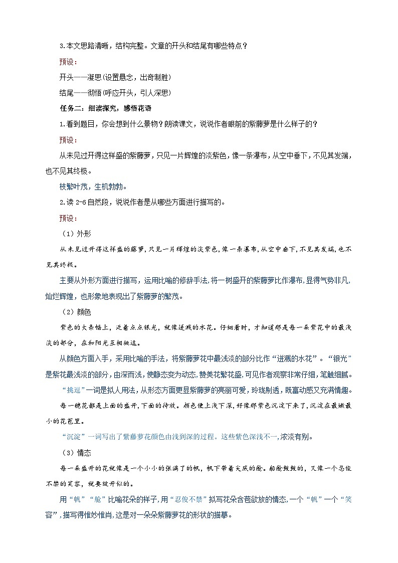 18《紫藤萝瀑布》教学设计-(同步教学)统编版语文七年级下册名师备课系列02