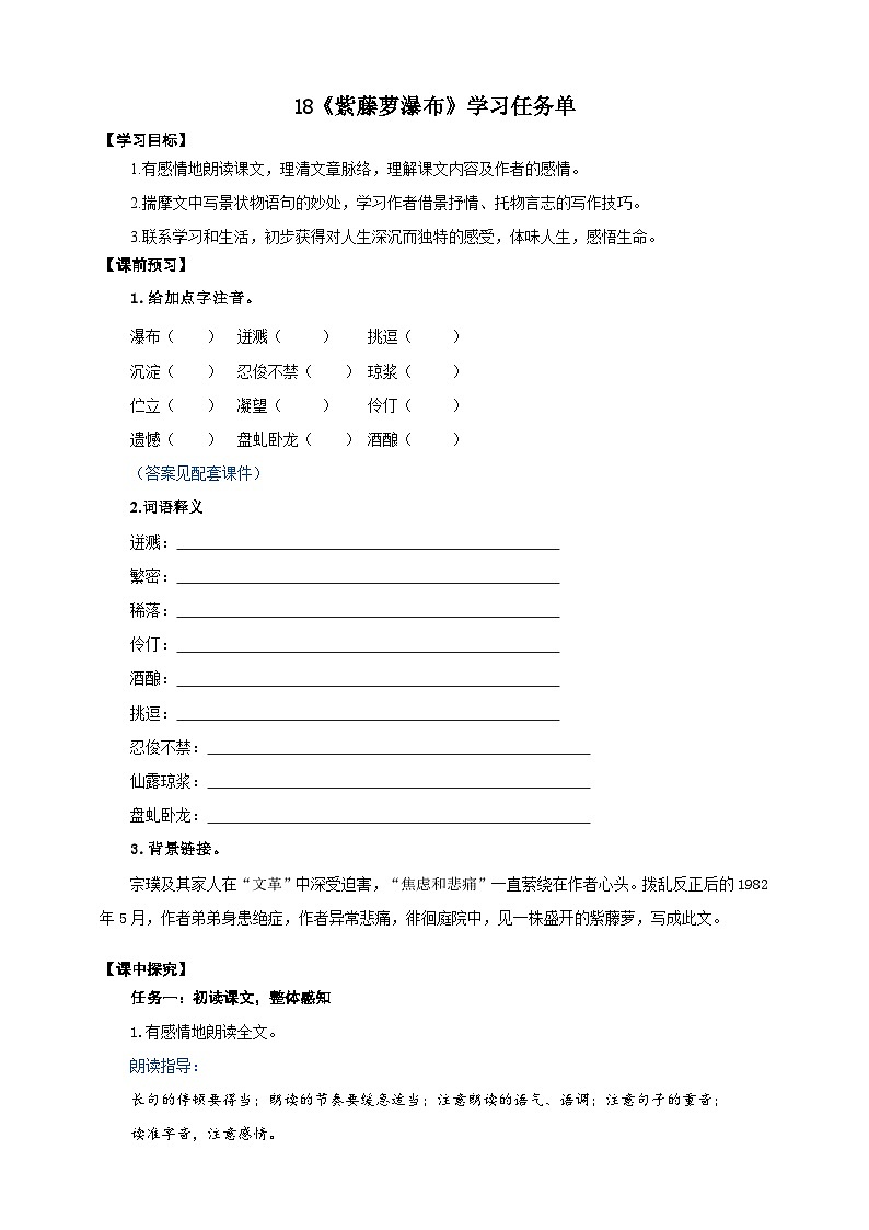 18《紫藤萝瀑布》学案-(同步教学)统编版语文七年级下册名师备课系列第1页