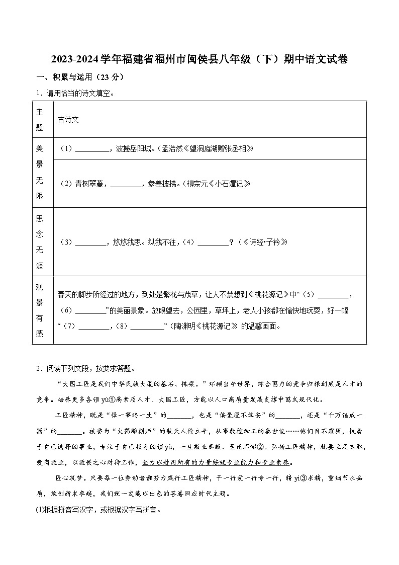 福建省福州市闽侯县2023-2024学年八年级下学期期中语文试题（含解析）01