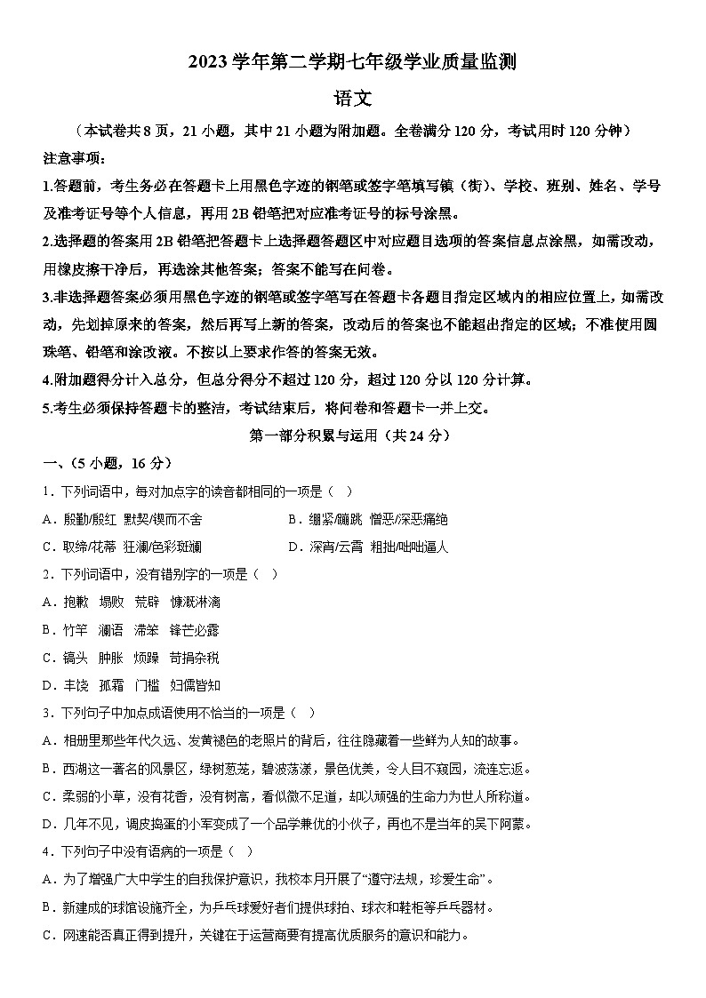 广东省广州市花都区2023-2024学年七年级下学期期中语文试题（含解析）01