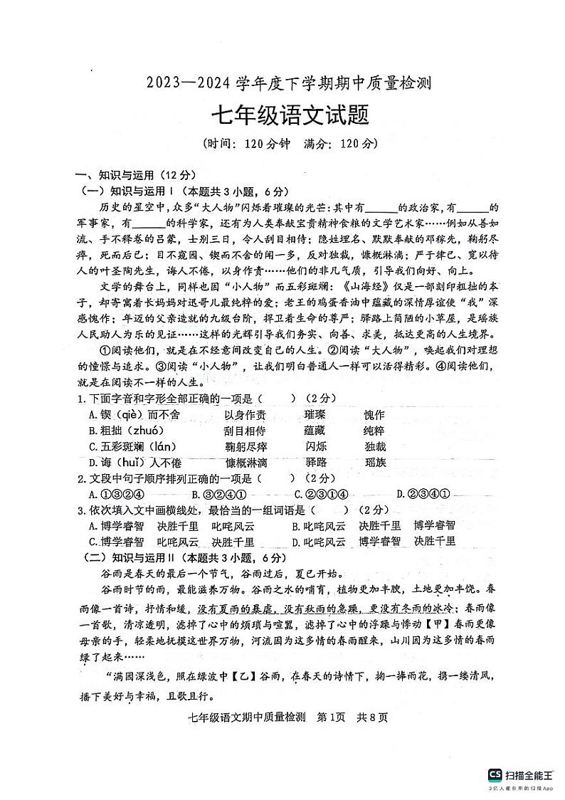 山东省日照市东港区2023-2024学年七年级下学期期中考试语文试题第1页