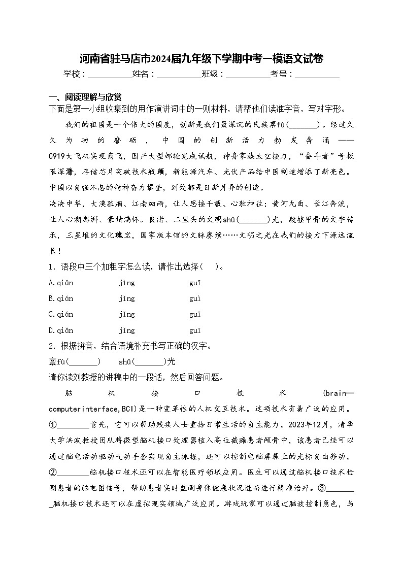 河南省驻马店市2024届九年级下学期中考一模语文试卷(含答案)第1页