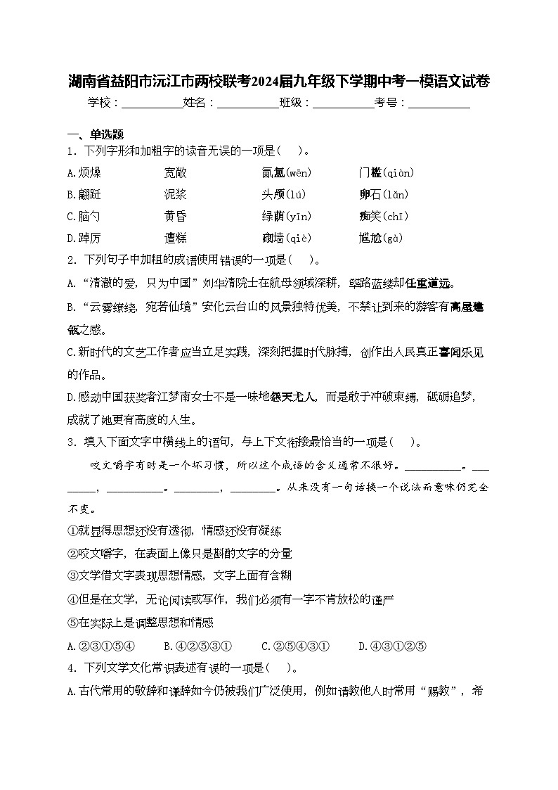 湖南省益阳市沅江市两校联考2024届九年级下学期中考一模语文试卷(含答案)第1页