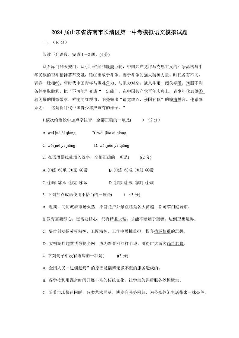 2024届山东省济南市长清区第一中考模拟语文模拟试题（含答案）第1页