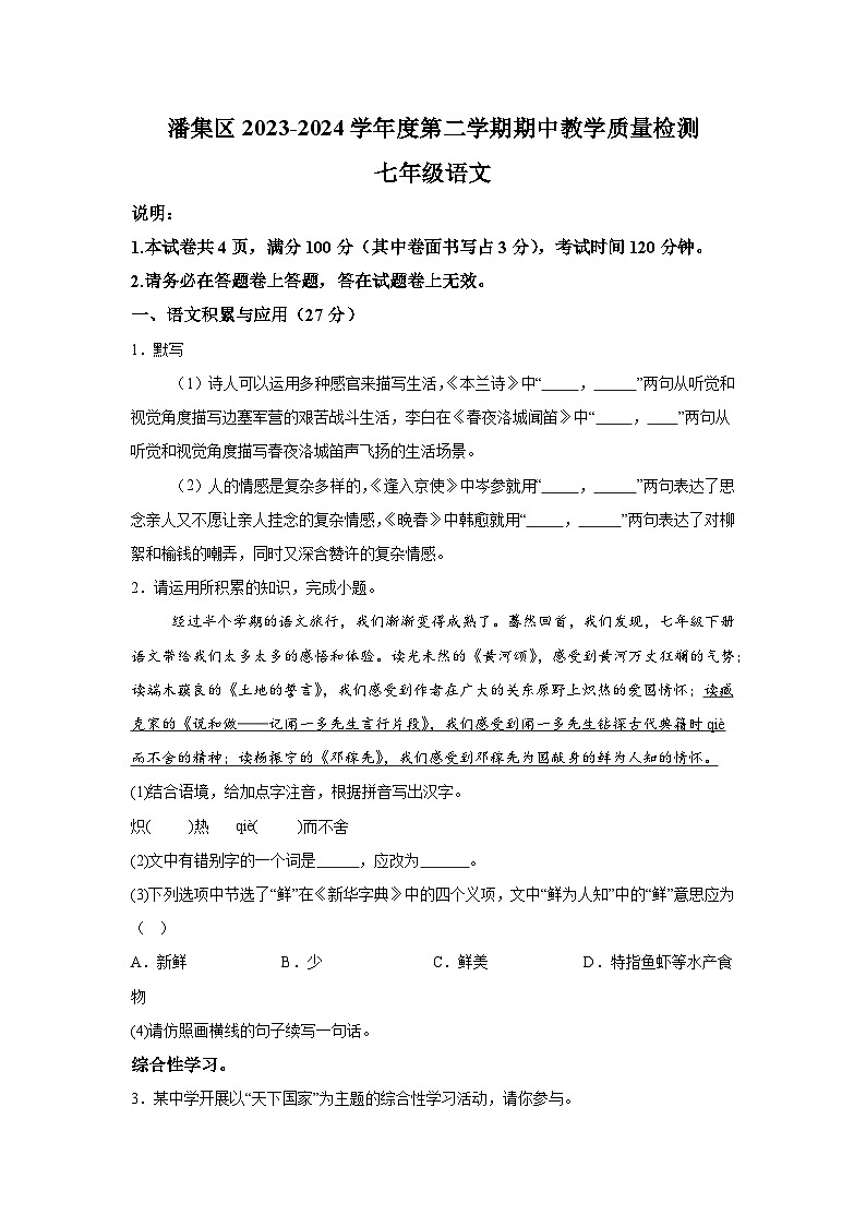 安徽省淮南市潘集区2023-2024学年七年级下学期期中语文试题（含解析）第1页