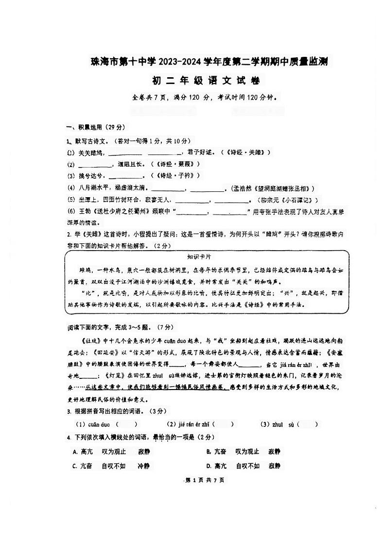 广东省珠海市第十一中学2023-2024学年八年级下学期5月期中语文试题第1页
