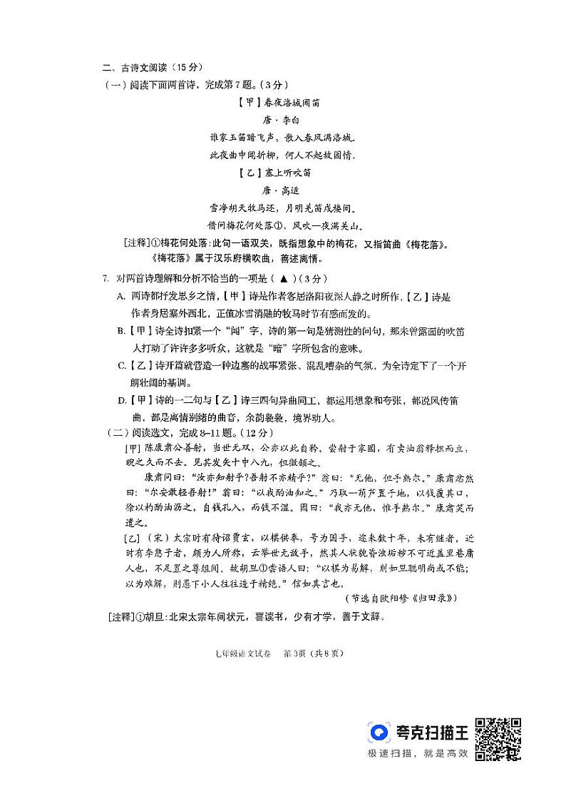 辽宁省抚顺市新抚区2023-2024学年七年级下学期期中考试语文试卷第3页