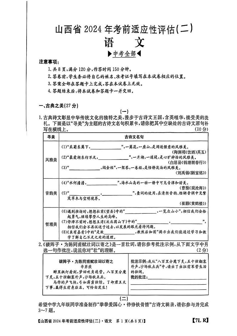 山西省2024年中考考前适应性评估（二）语文试题01