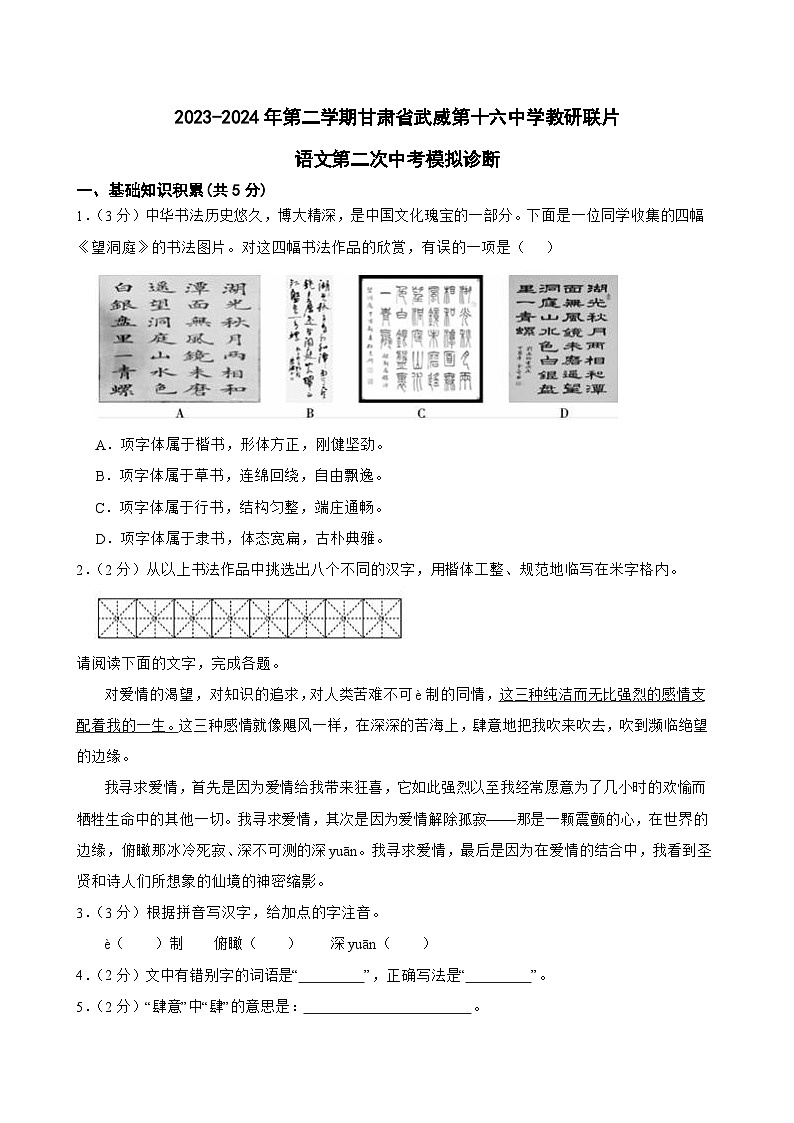 2024年甘肃省武威市凉州区武威第十六中学教研联片中考二模语文试题01