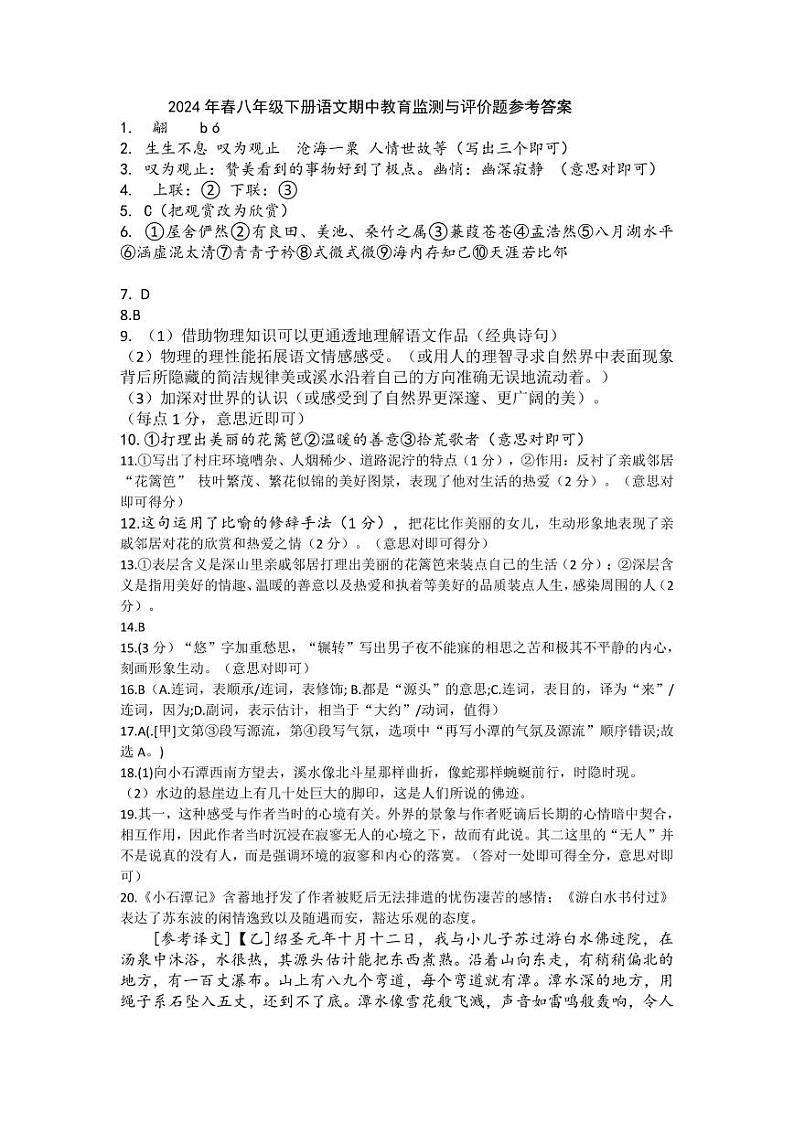 2024年春季期八年级语文期中教育监测与评价题答案第1页