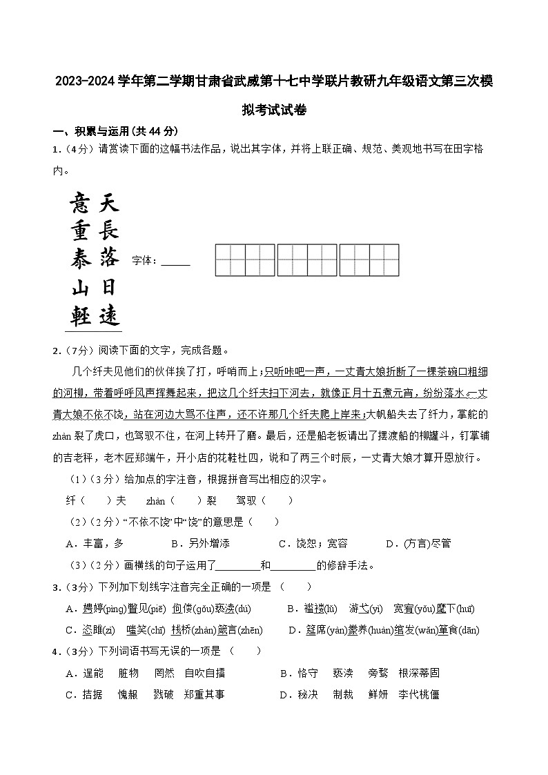 2024年甘肃省武威市凉州区武威十七中教研联片中考三模语文试题第1页
