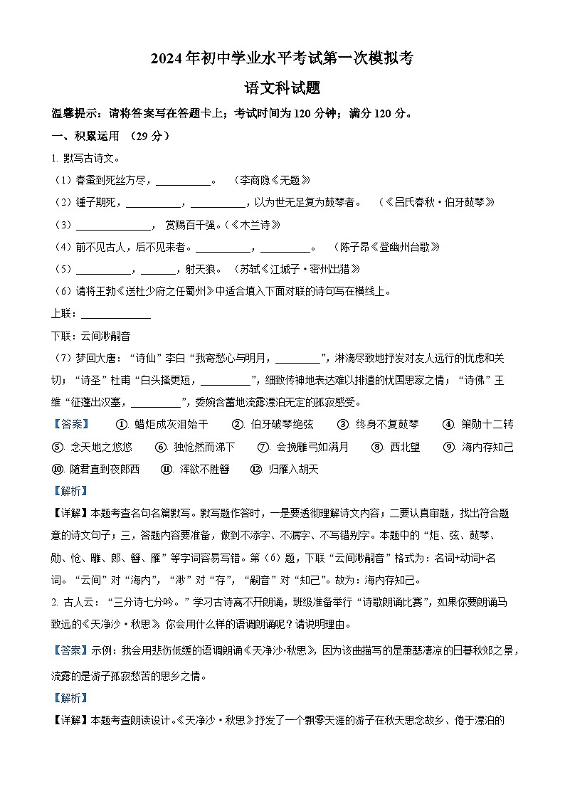 2024年广东省揭阳市中考一模语文试题（原卷版+解析版）01
