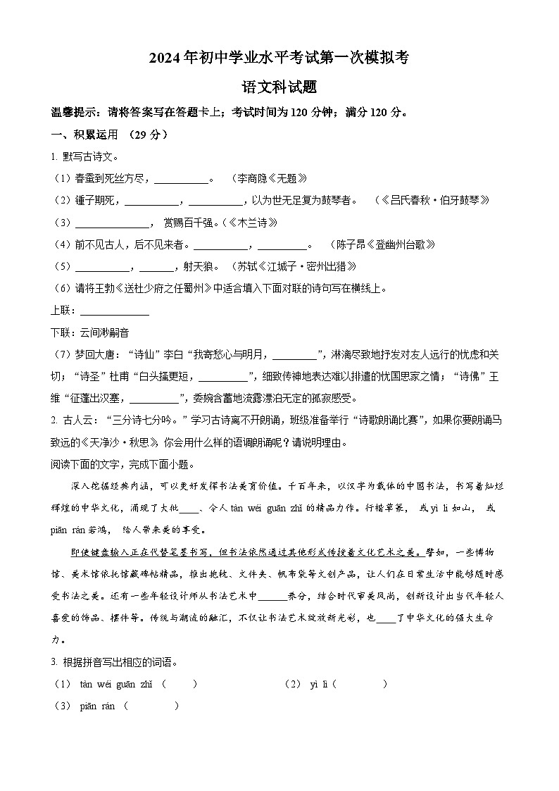 2024年广东省揭阳市中考一模语文试题（原卷版+解析版）01
