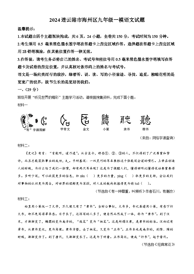 2024年江苏省连云港市海州区中考一模语文试题（原卷版+解析版）01