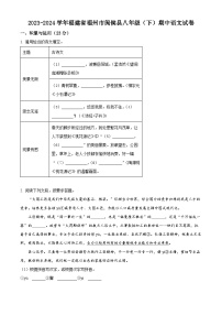 福建省福州市闽侯县2023-2024学年八年级下学期期中语文试题（原卷版+解析版）