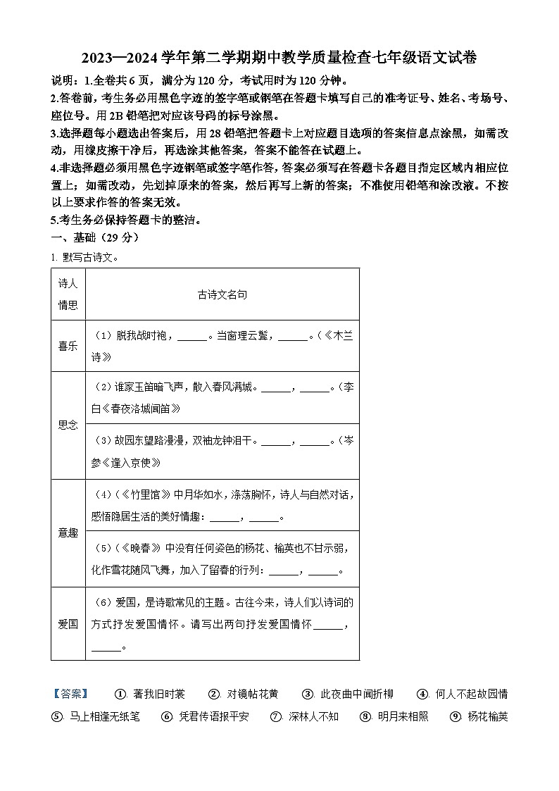 广东省惠州市惠东县2023-2024学年七年级下学期期中语文试题（原卷版+解析版）01
