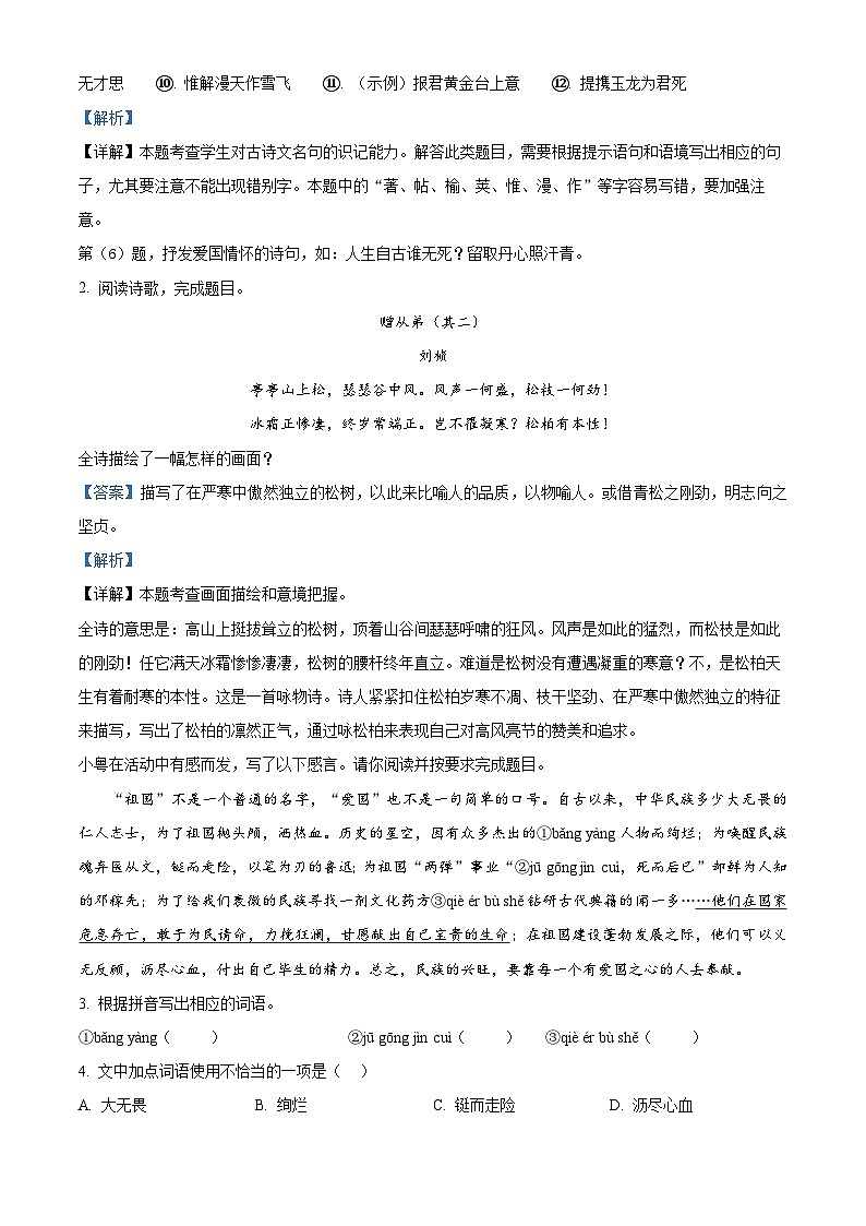 广东省惠州市惠东县2023-2024学年七年级下学期期中语文试题（原卷版+解析版）02