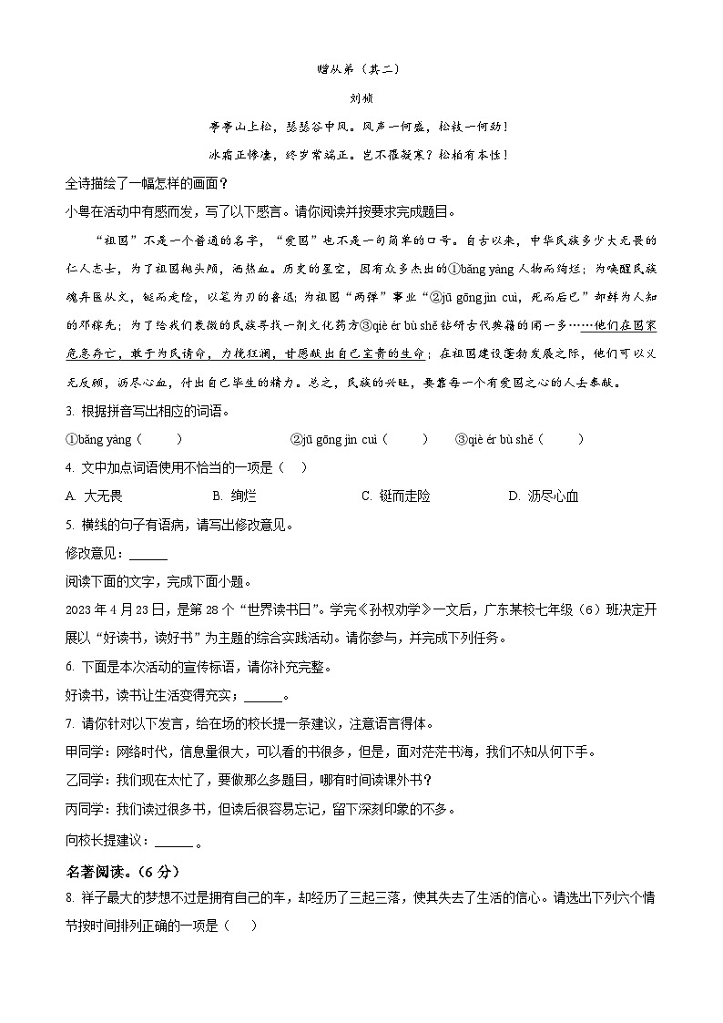 广东省惠州市惠东县2023-2024学年七年级下学期期中语文试题（原卷版+解析版）02