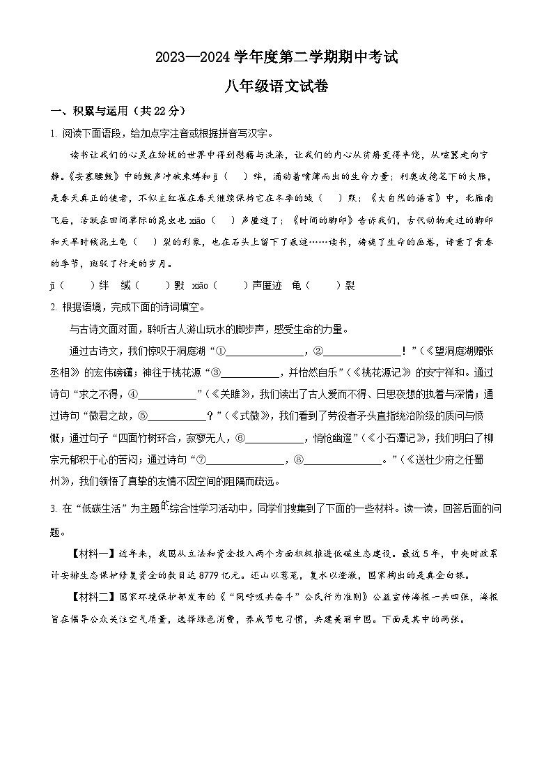 河南省商丘市夏邑县2023-2024学年八年级下学期期中语文试题（原卷版）第1页