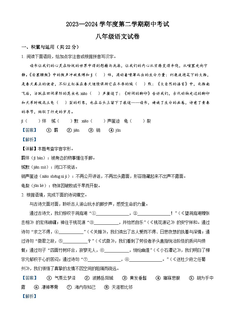 河南省商丘市夏邑县2023-2024学年八年级下学期期中语文试题（解析版）第1页