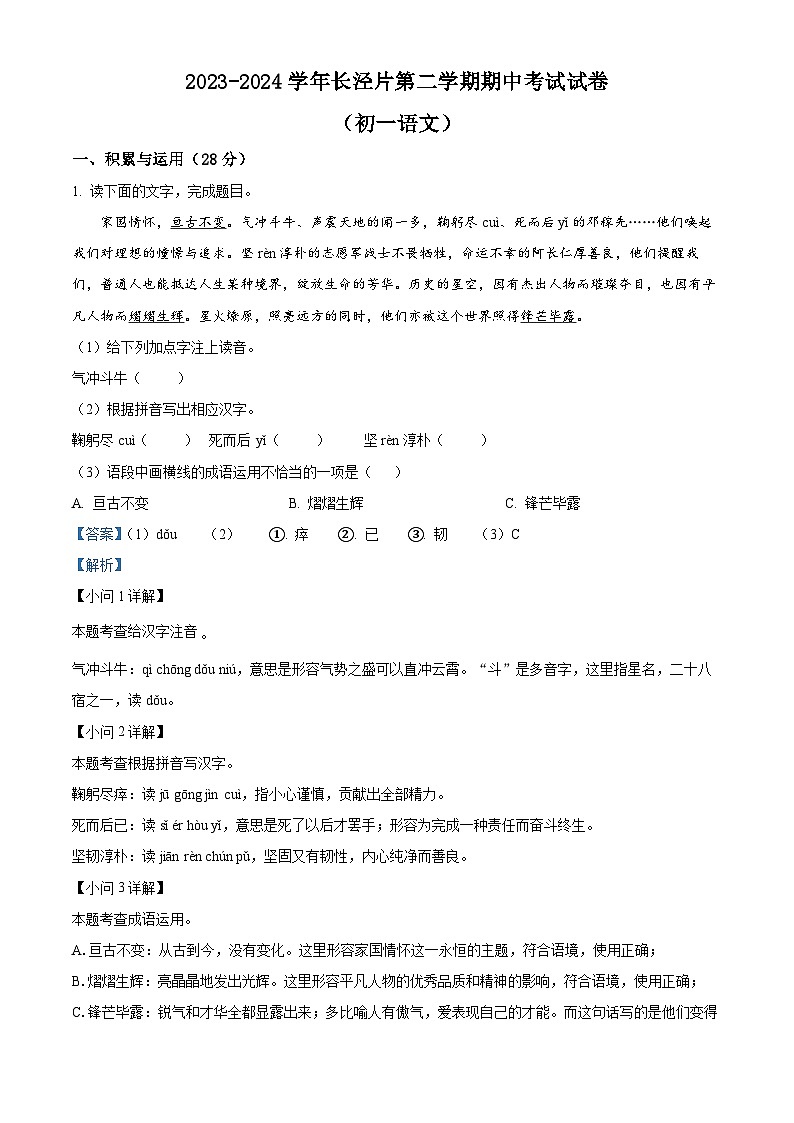 江苏省江阴市长泾片2023-2024学年七年级下学期期中语文试题（解析版）第1页