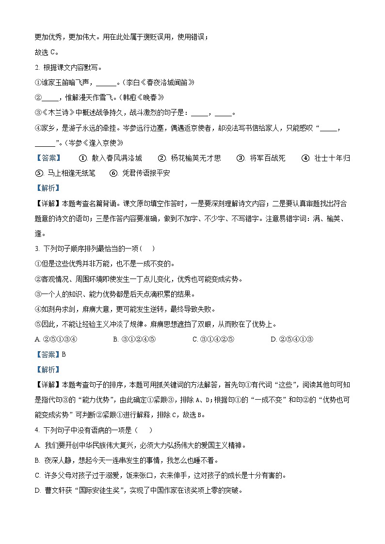 江苏省江阴市长泾片2023-2024学年七年级下学期期中语文试题（解析版）第2页