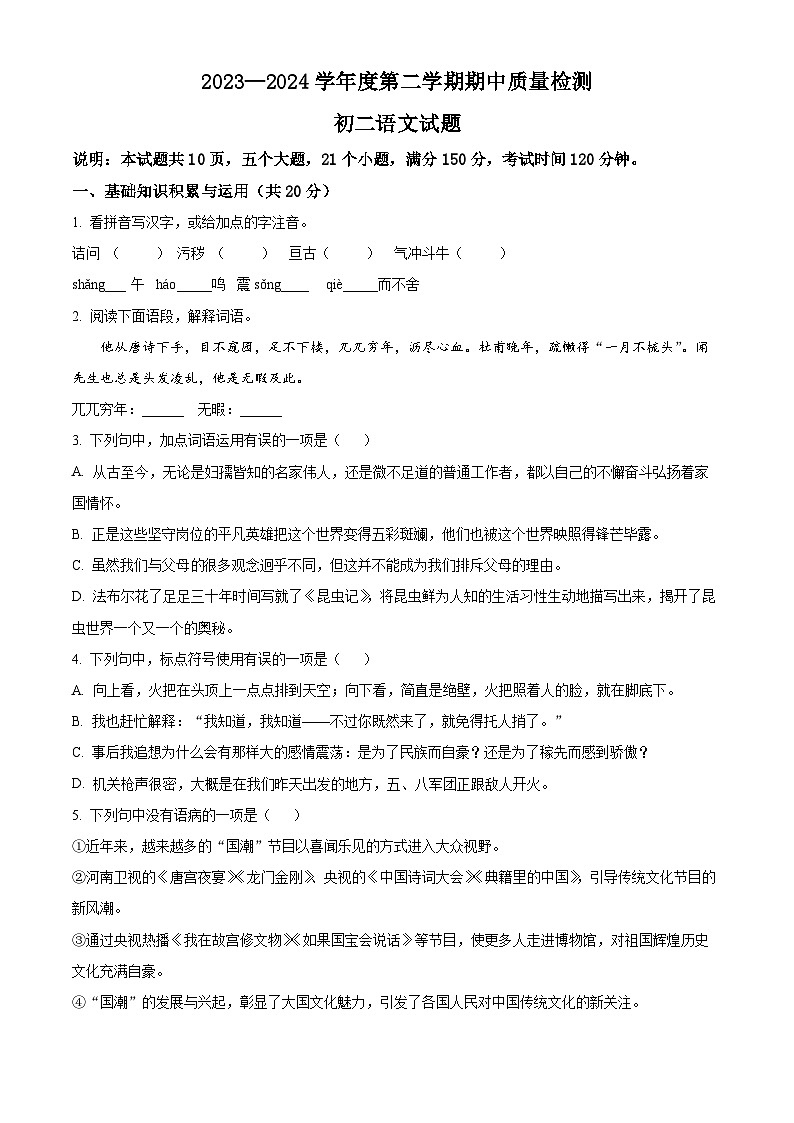 山东省淄博市临淄区2023-2024学年七年级下学期期中语文试题（原卷版）第1页