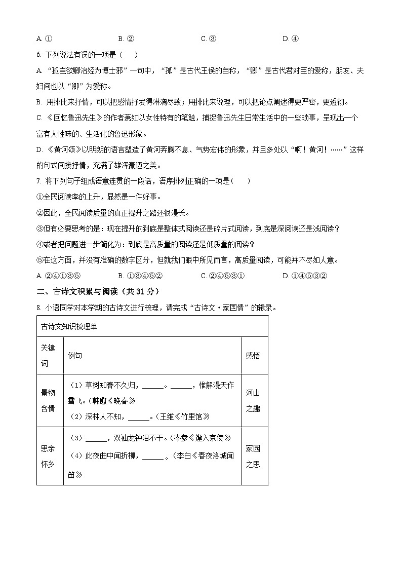 山东省淄博市临淄区2023-2024学年七年级下学期期中语文试题（原卷版）第2页