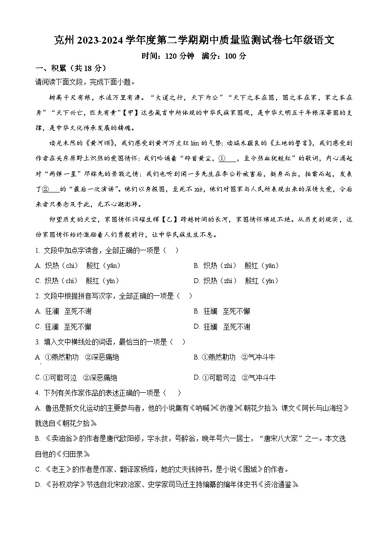 新疆克州阿图什市2023-2024学年七年级下学期期中语文试题（原卷版）第1页