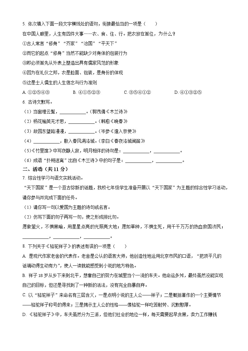 新疆克州阿图什市2023-2024学年七年级下学期期中语文试题（原卷版）第2页