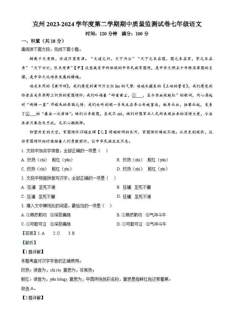 新疆克州阿图什市2023-2024学年七年级下学期期中语文试题（解析版）第1页