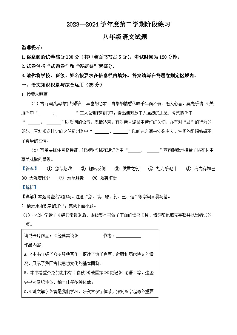 安徽省黄山地区2023-2024学年八年级下学期期中语文试题（原卷版+解析版）01