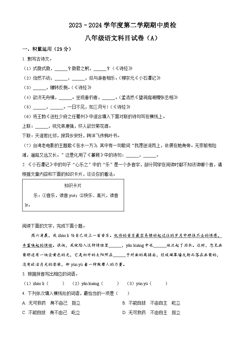 广东省揭阳市榕城区2023-2024学年八年级下学期期中语文试题（原卷版）第1页