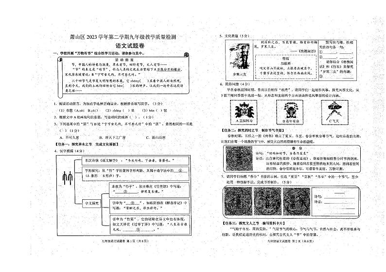 2024年浙江省杭州市萧山区中考一模语文试题第1页
