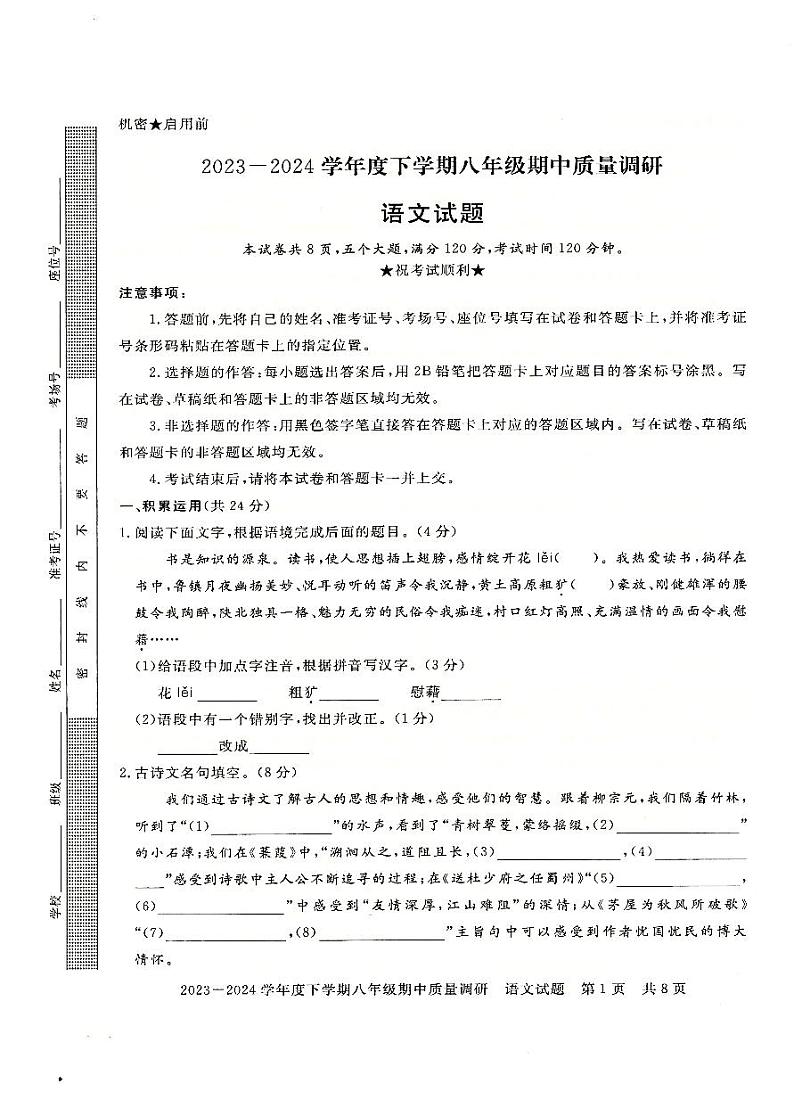 河南省信阳市平桥区2023-2024学年八年级下学期5月期中语文试题第1页