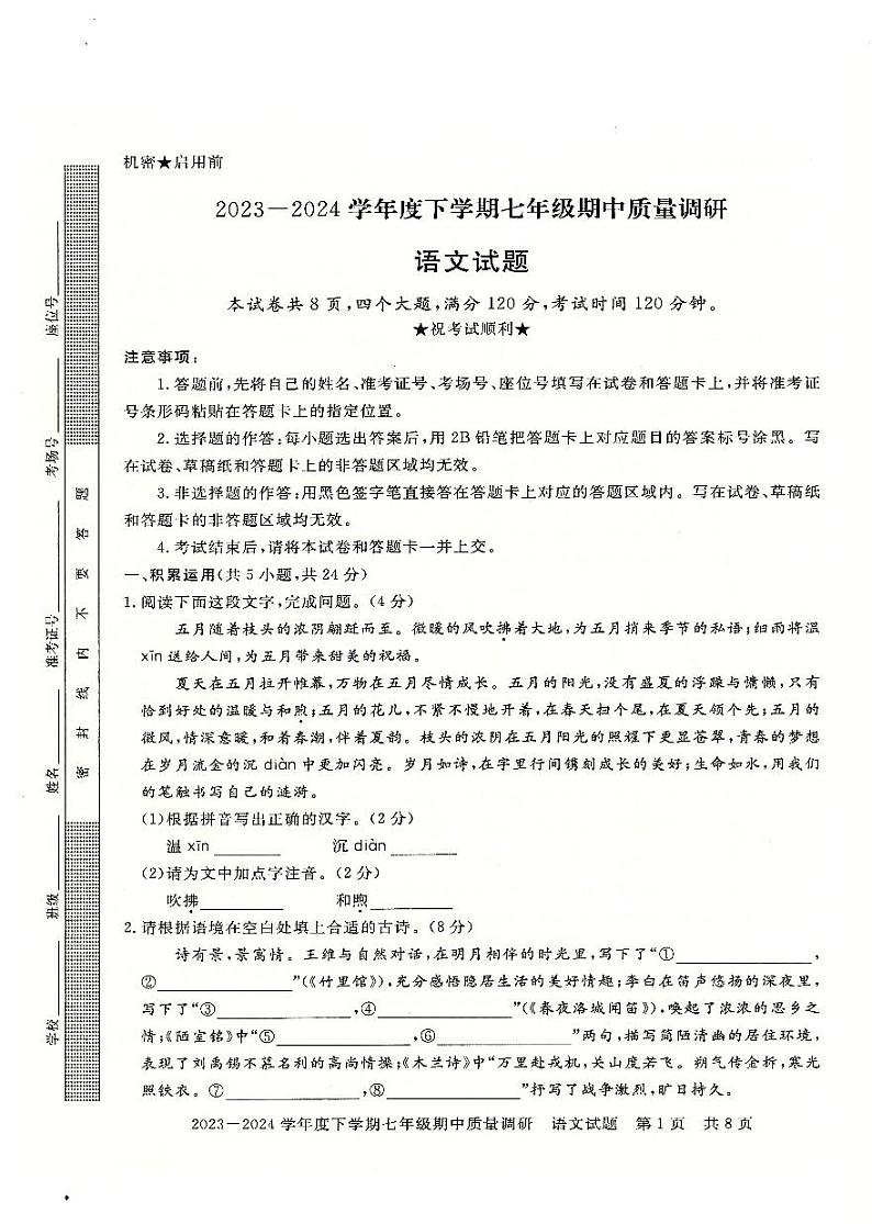 河南省信阳市平桥区2023-2024学年七年级下学期5月期中语文试题01