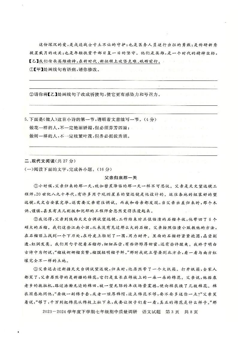 河南省信阳市平桥区2023-2024学年七年级下学期5月期中语文试题03