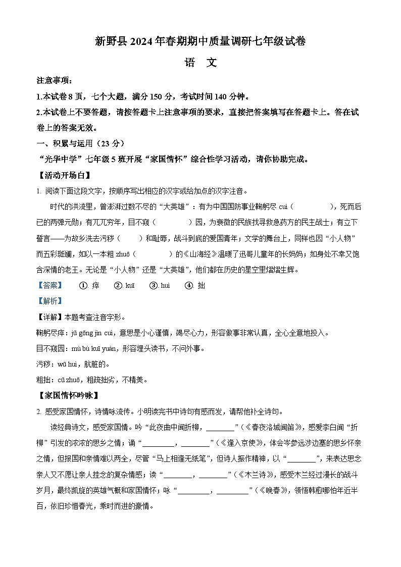 河南省南阳市新野县2023-2024学年七年级下学期期中语文试题（解析版）第1页