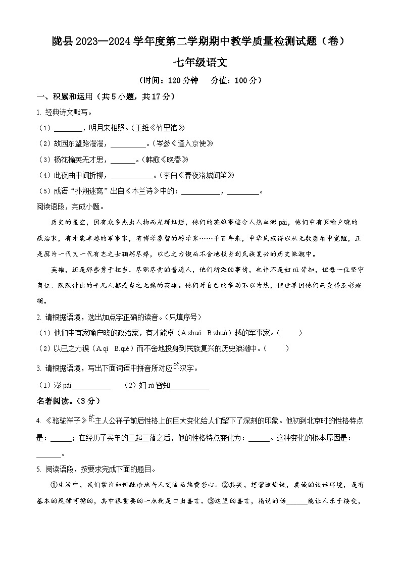 陕西省宝鸡市陇县2023-2024学年七年级下学期期中语文试题（原卷版+解析版）01