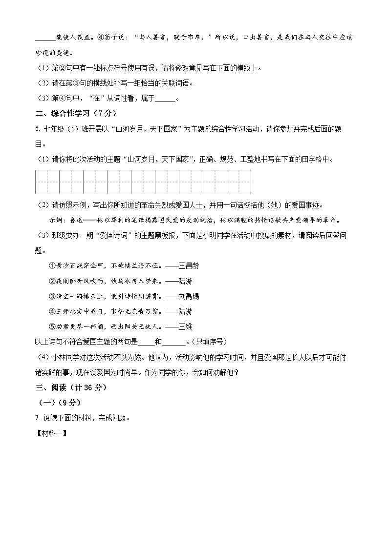 陕西省宝鸡市陇县2023-2024学年七年级下学期期中语文试题（原卷版+解析版）02