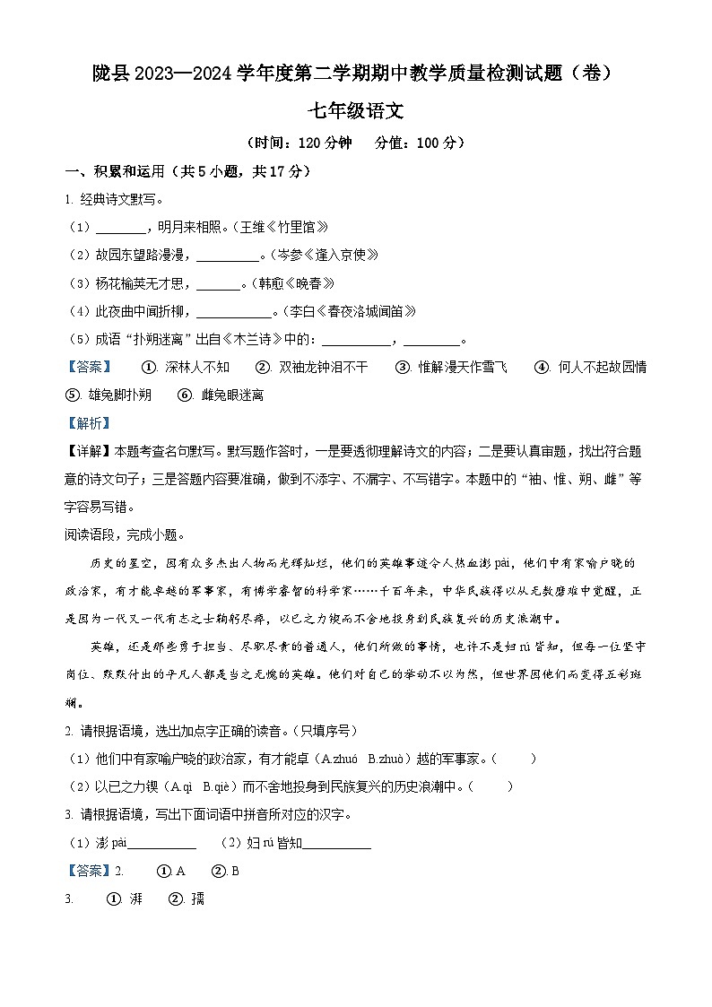 陕西省宝鸡市陇县2023-2024学年七年级下学期期中语文试题（原卷版+解析版）01