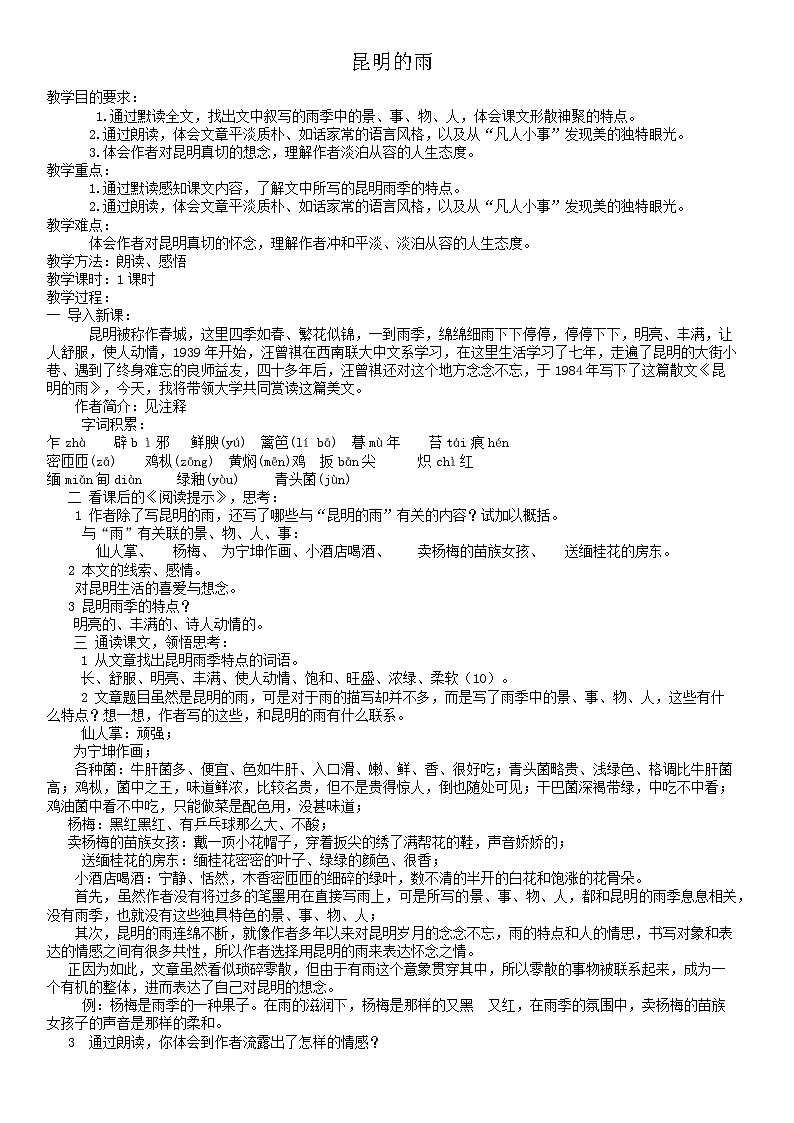 部编版八年级上册第四单元第十七课 昆明的雨 教案第1页