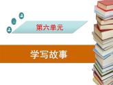 部编版八下语文第六单元写作《学写故事》同步课件