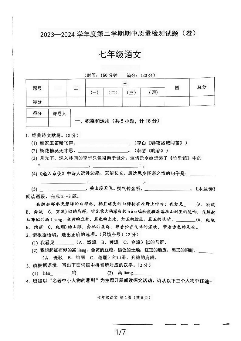 陕西省宝鸡市陈仓区2023-2024学年七年级下学期5月期中语文试题01
