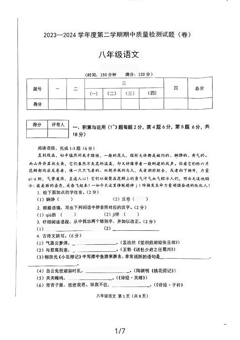 陕西省宝鸡市陈仓区2023-2024学年八年级下学期5月期中语文试题01