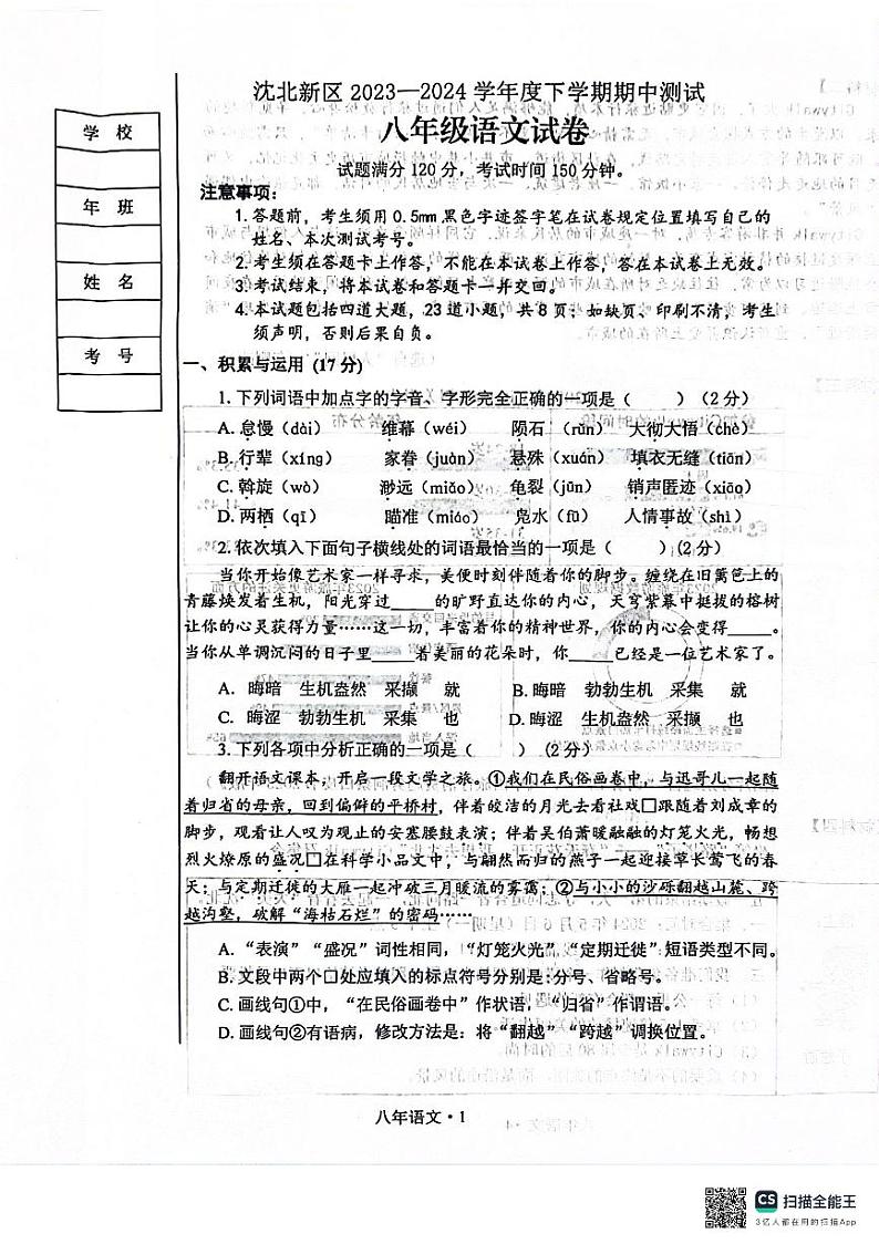 辽宁省沈阳市沈北新区2023-2024学年八年级下学期5月期中语文试题01
