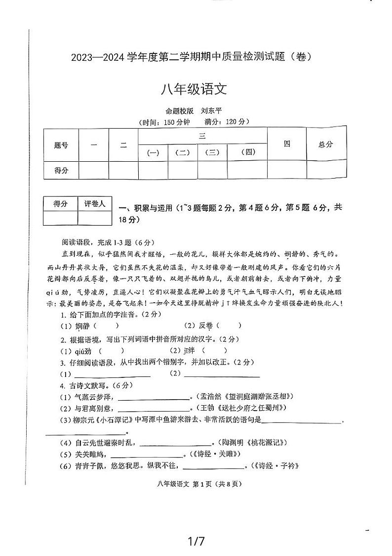 陕西省宝鸡市陈仓区2023-2024学年八年级下学期5月期中语文试题第1页